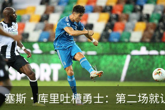 塞斯·库里吐槽勇士：第二场就让双向球员首发中锋