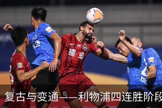复古与变通——利物浦四连胜阶段性战术总结