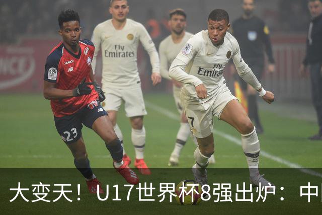 大变天！U17世界杯8强出炉：中国日本朝鲜均晋级，欧洲5队全出局