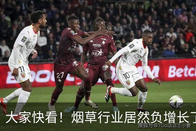 大家快看！烟草行业居然负增长了