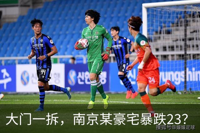大门一拆，南京某豪宅暴跌2/3？