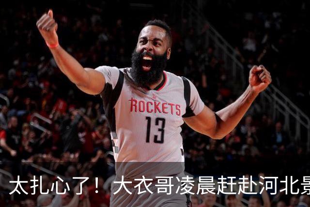 太扎心了！大衣哥凌晨赶赴河北景区，刚卖力推完石磨演出突被叫停，网友：吃上饭没？