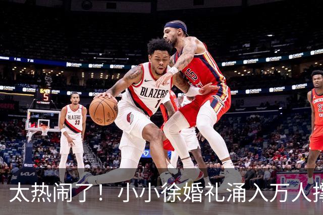 太热闹了！小小徐婚礼涌入万人撑场，多部门出动，新娘一语看透人品