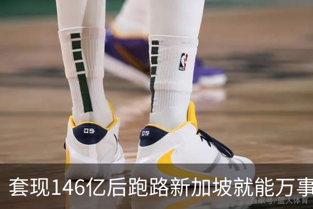 套现146亿后跑路新加坡就能万事大吉？国家新规重拳出击：只要钱还在中国赚，拿了绿卡也照样得补税！申通前老板如意算盘，这下彻底落空了