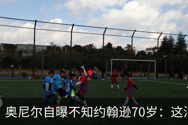 奥尼尔自曝不知约翰逊70岁：这消息今天才知道
