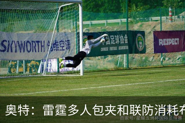奥特：雷霆多人包夹&联防消耗布克 我们要看录像进行复盘