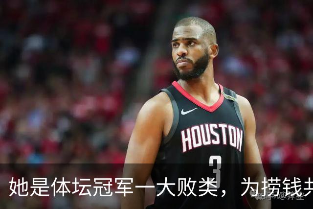 她是体坛冠军一大败类，为捞钱共侍二夫，坑害国民44亿后逃往美国