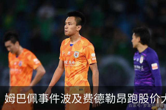 姆巴佩事件波及费德勒昂跑股价大跌，紫薇称500赛比大师赛有看点