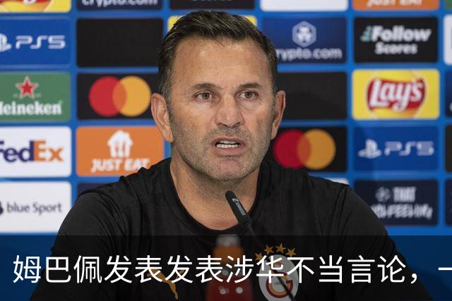 姆巴佩发表发表涉华不当言论，一句话“非我族类，其心必异”