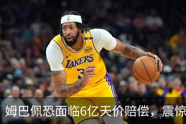 姆巴佩恐面临6亿天价赔偿，震惊全球！
