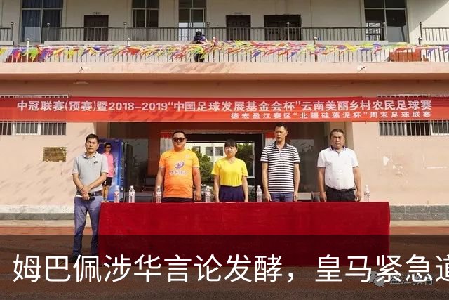 姆巴佩涉华言论发酵，皇马紧急道歉，中国球迷抵制