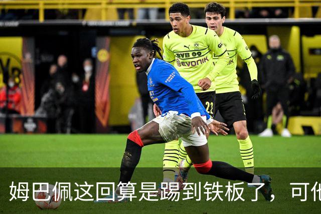 姆巴佩这回算是踢到铁板了，可他并不是第一个道歉的！
