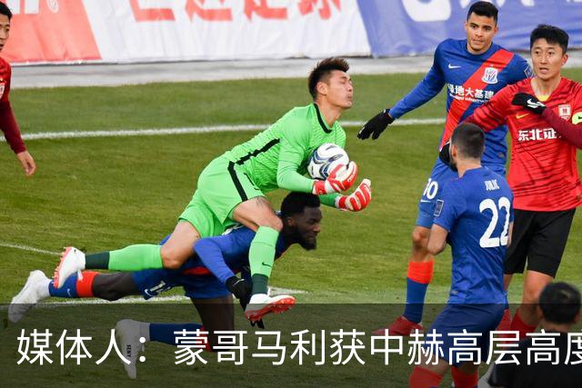 媒体人：蒙哥马利获中赫高层高度认可，或成近年执教国安最长主帅