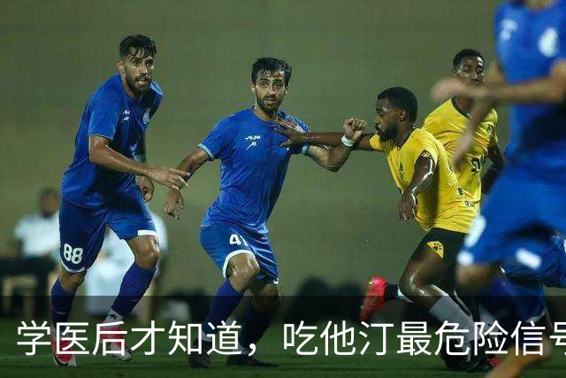 学医后才知道，吃他汀最危险信号，不是肌肉疼，而频繁出现 4症状