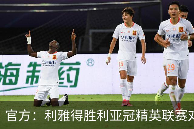 官方：利雅得胜利亚冠精英联赛对阵迪拜祈祷的比赛延期