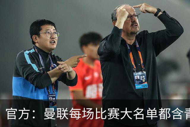 官方：曼联每场比赛大名单都含青训球员，骄傲纪录已达89年