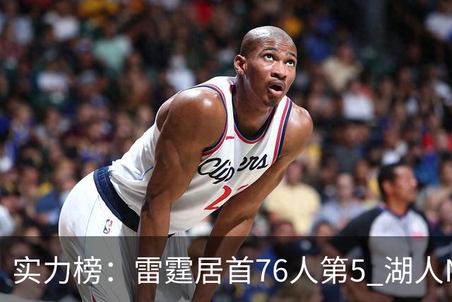 实力榜：雷霆居首76人第5 湖人NO.7勇士24