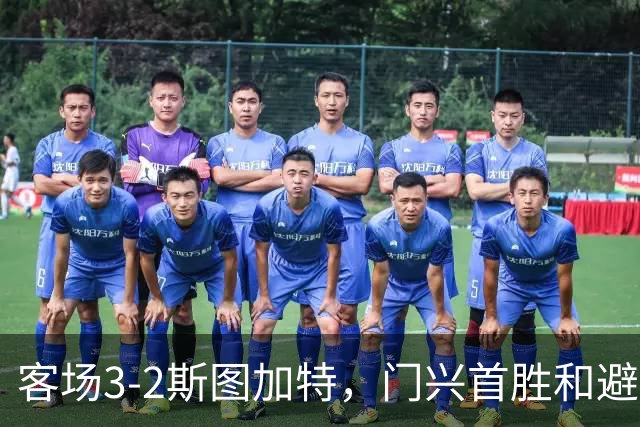 客场3-2斯图加特，门兴首胜&避免成为德甲首支开局7连败球队