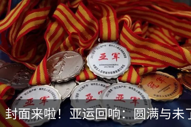 封面来啦！亚运回响：圆满与未了