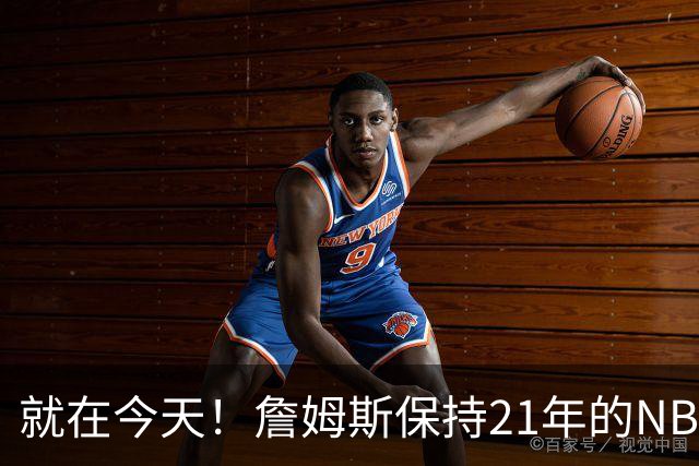 就在今天！詹姆斯保持21年的NBA纪录被打破了