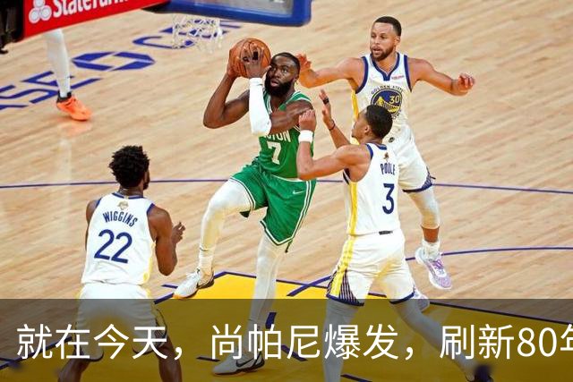 就在今天，尚帕尼爆发，刷新80年NBA历史第一纪录，4500万太值了