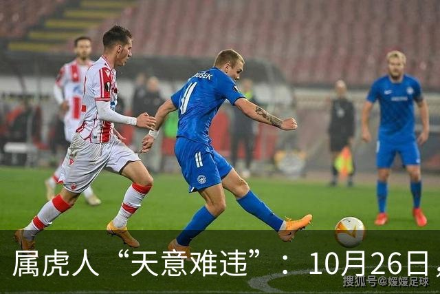 属虎人“天意难违”：10月26日，周一，有事即将要发生了