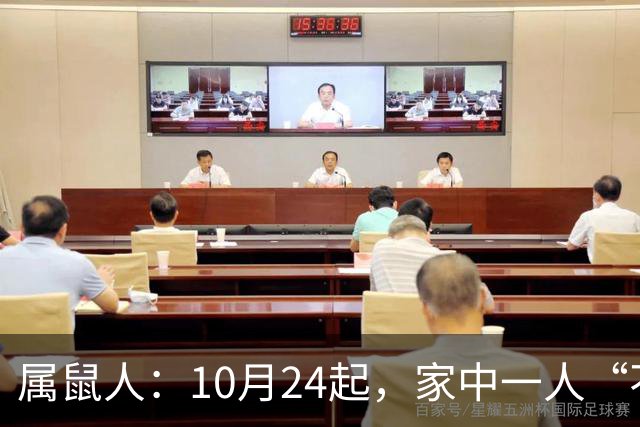 属鼠人：10月24起，家中一人“不得不走”？别难过，大运已敲门！