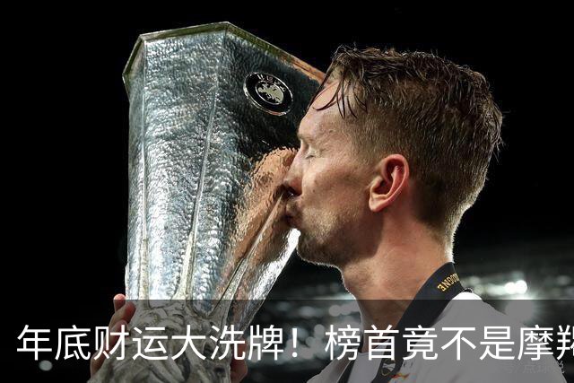 年底财运大洗牌！榜首竟不是摩羯，天蝎座“蓄水反转”闷声接大财
