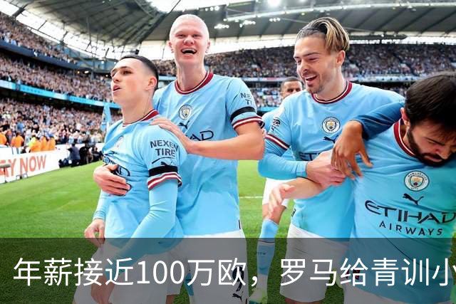 年薪接近100万欧，罗马给青训小将开出2031年合同