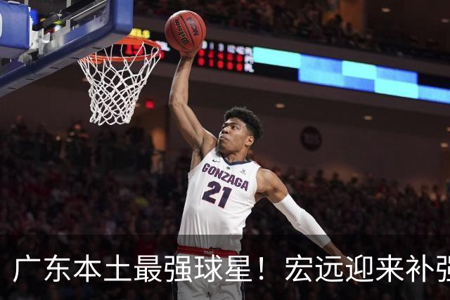 广东本土最强球星！宏远迎来补强机会，陈老板送出徐杰？‍