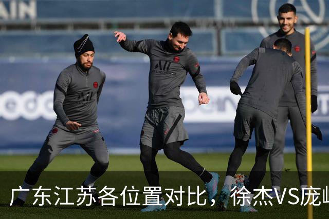 广东江苏各位置对比，徐杰VS庞峥麟，曾繁日战老东家，广东更强