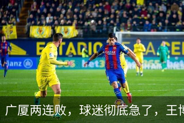 广厦两连败，球迷彻底急了，王博如何破局？
