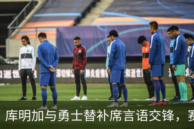 库明加与勇士替补席言语交锋，赛后回应：远超篮球