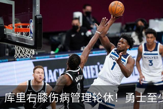库里右膝伤病管理轮休！勇士至少6人缺战太阳 2连败且伤病满营太惨