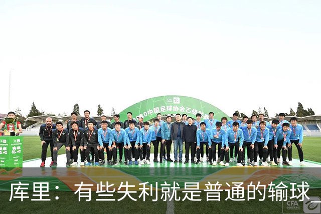 库里：有些失利就是普通的输球 但今晚这样的输球让人更难受