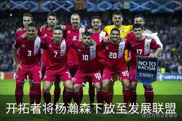 开拓者将杨瀚森下放至发展联盟