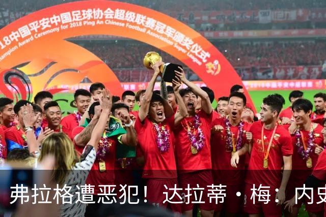 弗拉格遭恶犯！达拉蒂·梅：内史密斯是好人 那是个不幸的回合