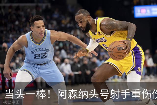 当头一棒！阿森纳头号射手重伤伤退，新赛季恐提前报销，阿尔特塔被迫变阵