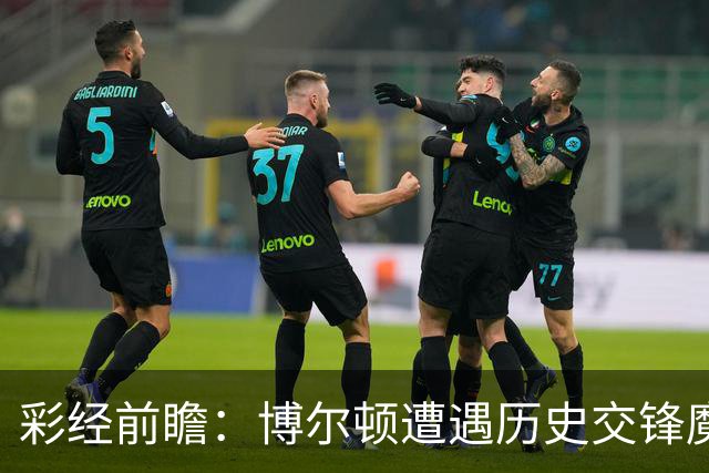 彩经前瞻：博尔顿遭遇历史交锋魔咒，米德尔斯堡有望客场告捷