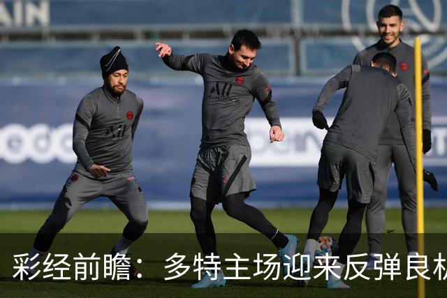 彩经前瞻：多特主场迎来反弹良机，法兰克福防线难挡大黄蜂