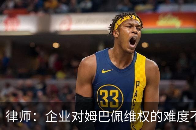 律师：企业对姆巴佩维权的难度不在解约，跨境执行是最大障碍