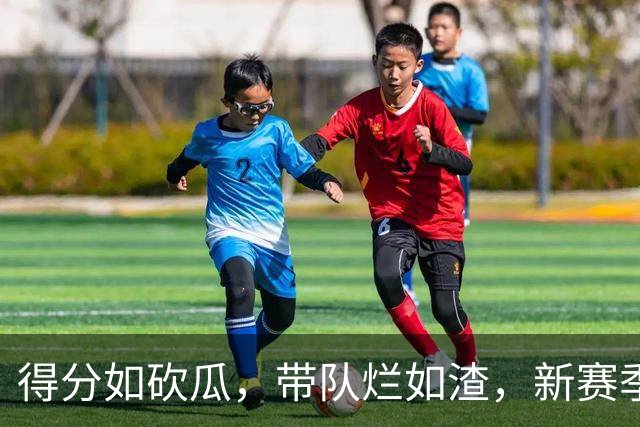 得分如砍瓜，带队烂如渣，新赛季四大数据刷子球星