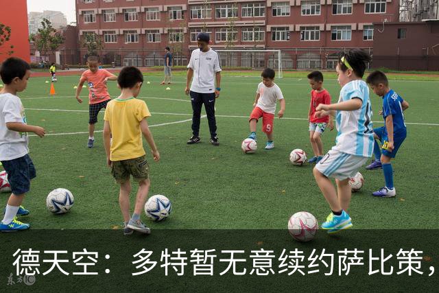 德天空：多特暂无意续约萨比策，球员今夏可能离队