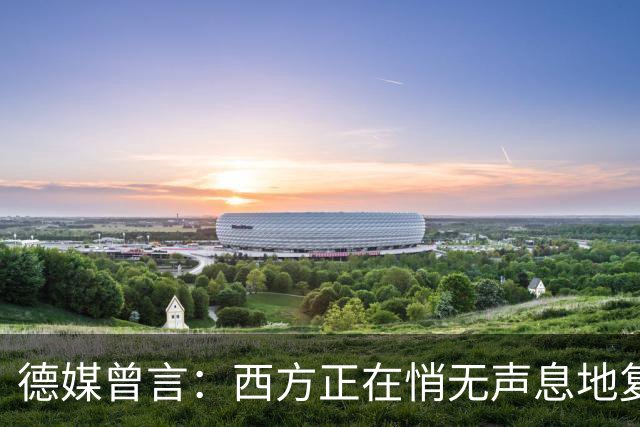 德媒曾言：西方正在悄无声息地复制着“中国模式”，几乎没人注意