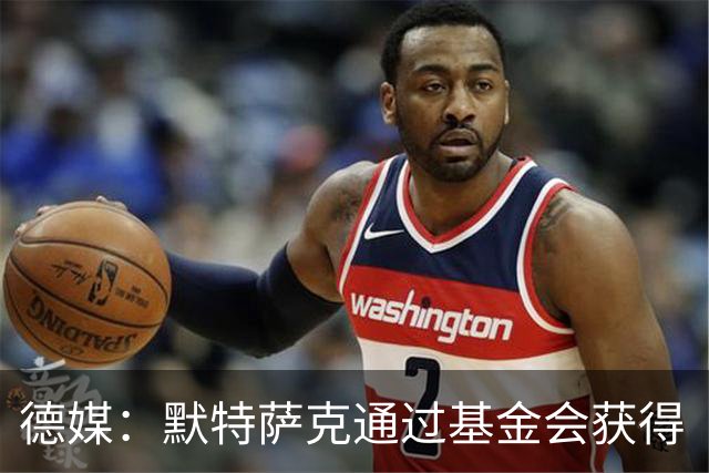 德媒：默特萨克通过基金会获得“有爱心的运动员”奖，