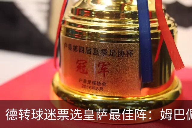 德转球迷票选皇萨最佳阵：姆巴佩、亚马尔领衔，拉菲尼亚落选