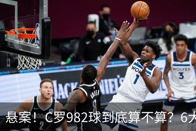 悬案！C罗982球到底算不算？6大权威网站2种说法 OPTA：乌龙