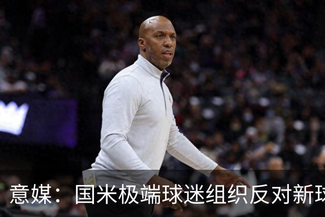 意媒：国米极端球迷组织反对新球场建设计划，堵在发布会门口抗议