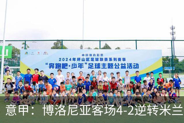 意甲：博洛尼亚客场4-2逆转米兰，姆班古拉帽子戏法