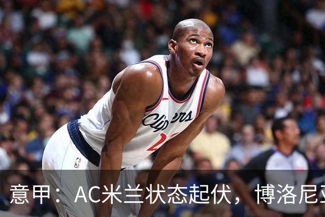 意甲：AC米兰状态起伏，博洛尼亚表现跳跃